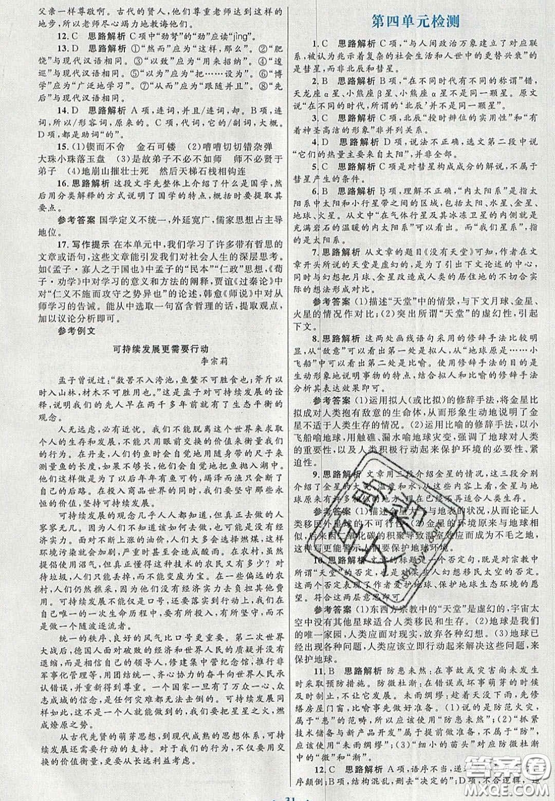 2020高中同步測控優(yōu)化設計語文必修3人教版福建專版答案
