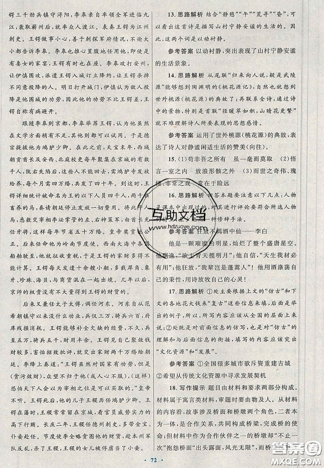 2020高中同步測控優(yōu)化設計語文必修2人教版陜西專版答案
