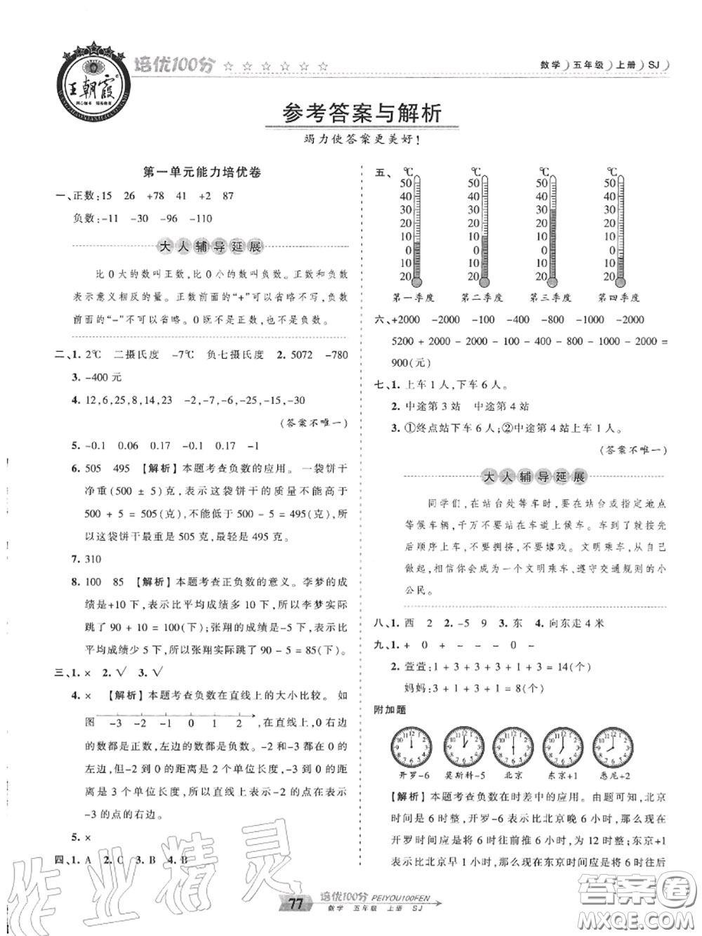 2020年秋王朝霞培優(yōu)100分五年級數(shù)學(xué)上冊蘇教版參考答案