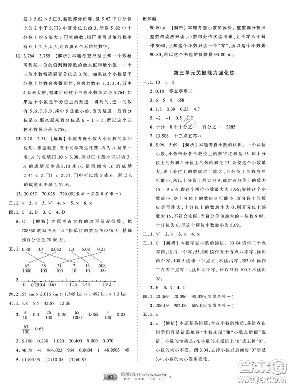 2020年秋王朝霞培優(yōu)100分五年級數(shù)學(xué)上冊蘇教版參考答案