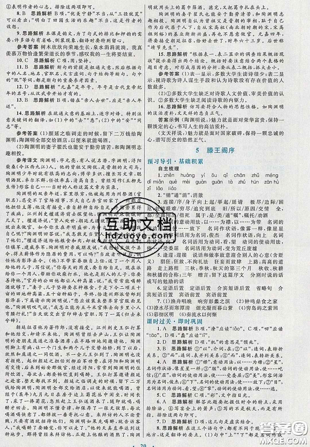 2020高中同步測(cè)控優(yōu)化設(shè)計(jì)語(yǔ)文必修5人教版福建專版答案