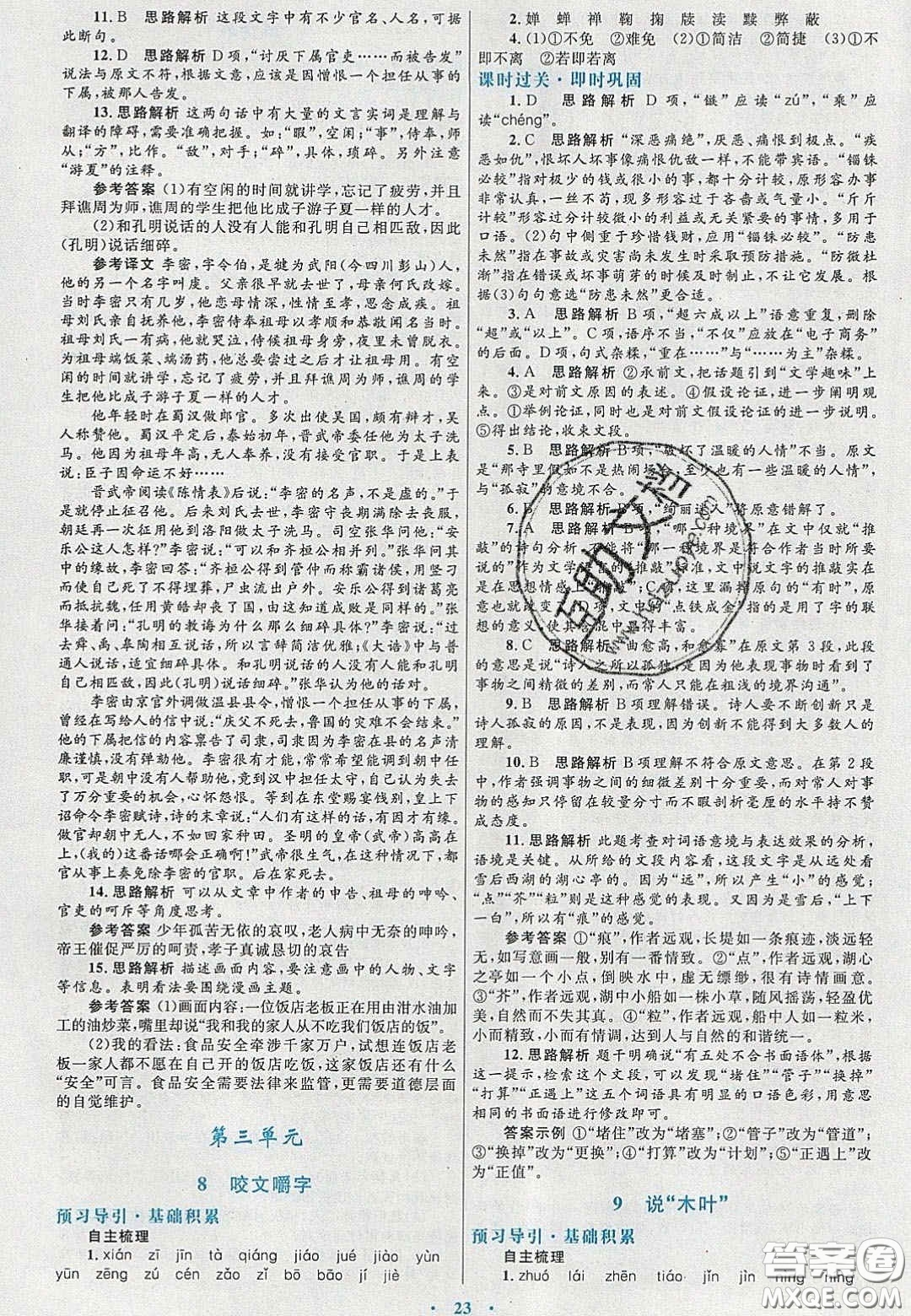 2020高中同步測(cè)控優(yōu)化設(shè)計(jì)語(yǔ)文必修5人教版福建專版答案