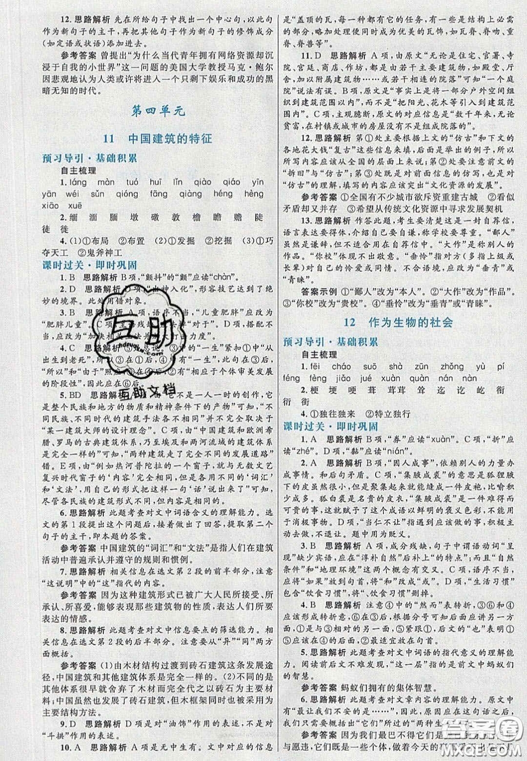 2020高中同步測(cè)控優(yōu)化設(shè)計(jì)語(yǔ)文必修5人教版福建專版答案