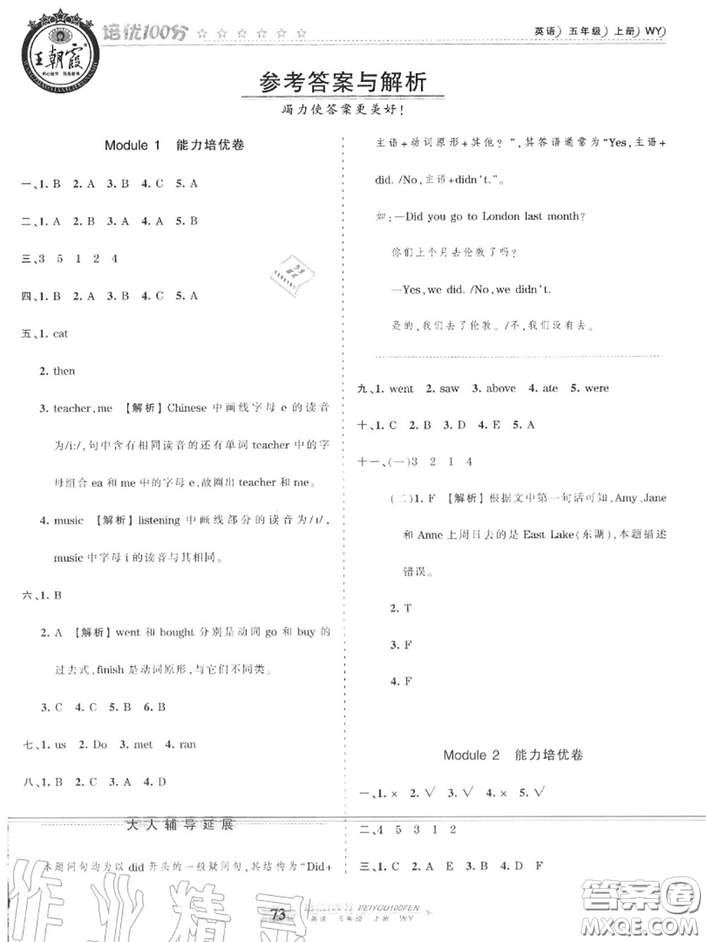 2020年秋王朝霞培優(yōu)100分五年級英語上冊外研版參考答案