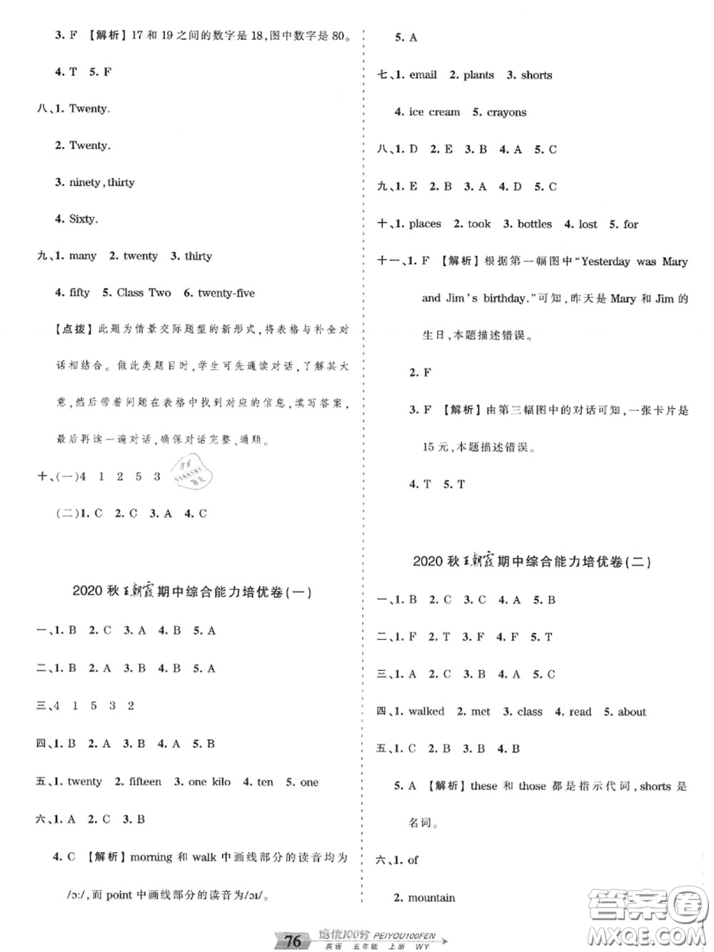 2020年秋王朝霞培優(yōu)100分五年級英語上冊外研版參考答案
