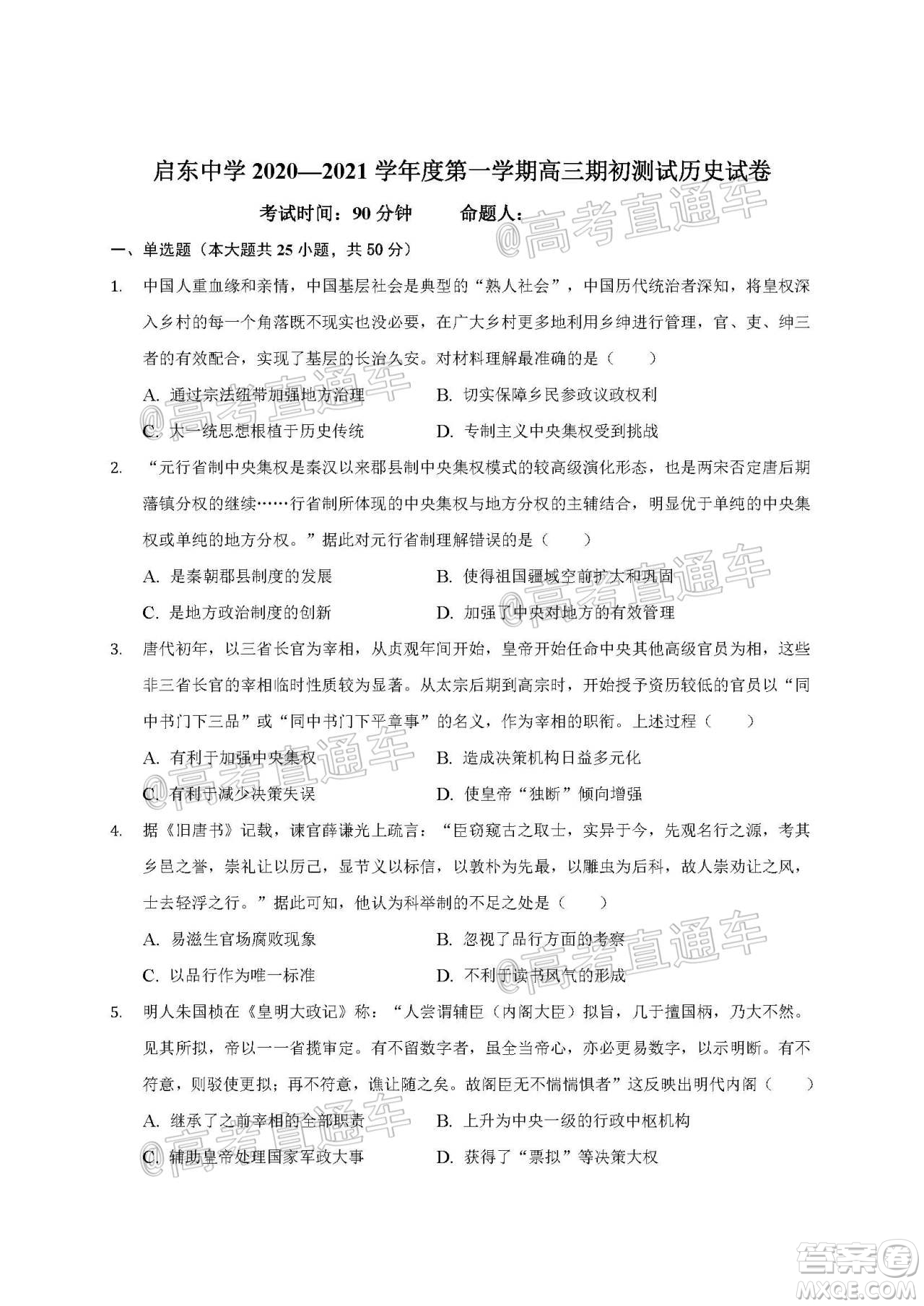 2021屆江蘇省啟東中學高三期初考試歷史試卷及答案