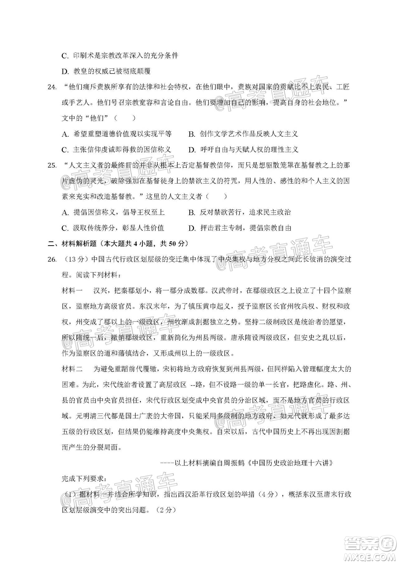 2021屆江蘇省啟東中學高三期初考試歷史試卷及答案