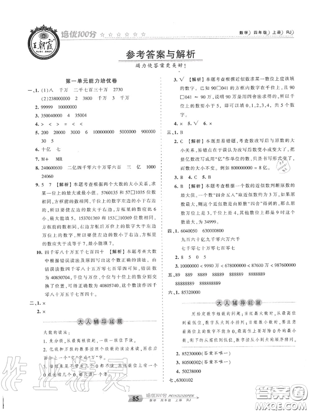 2020年秋王朝霞培優(yōu)100分四年級數(shù)學上冊人教版參考答案