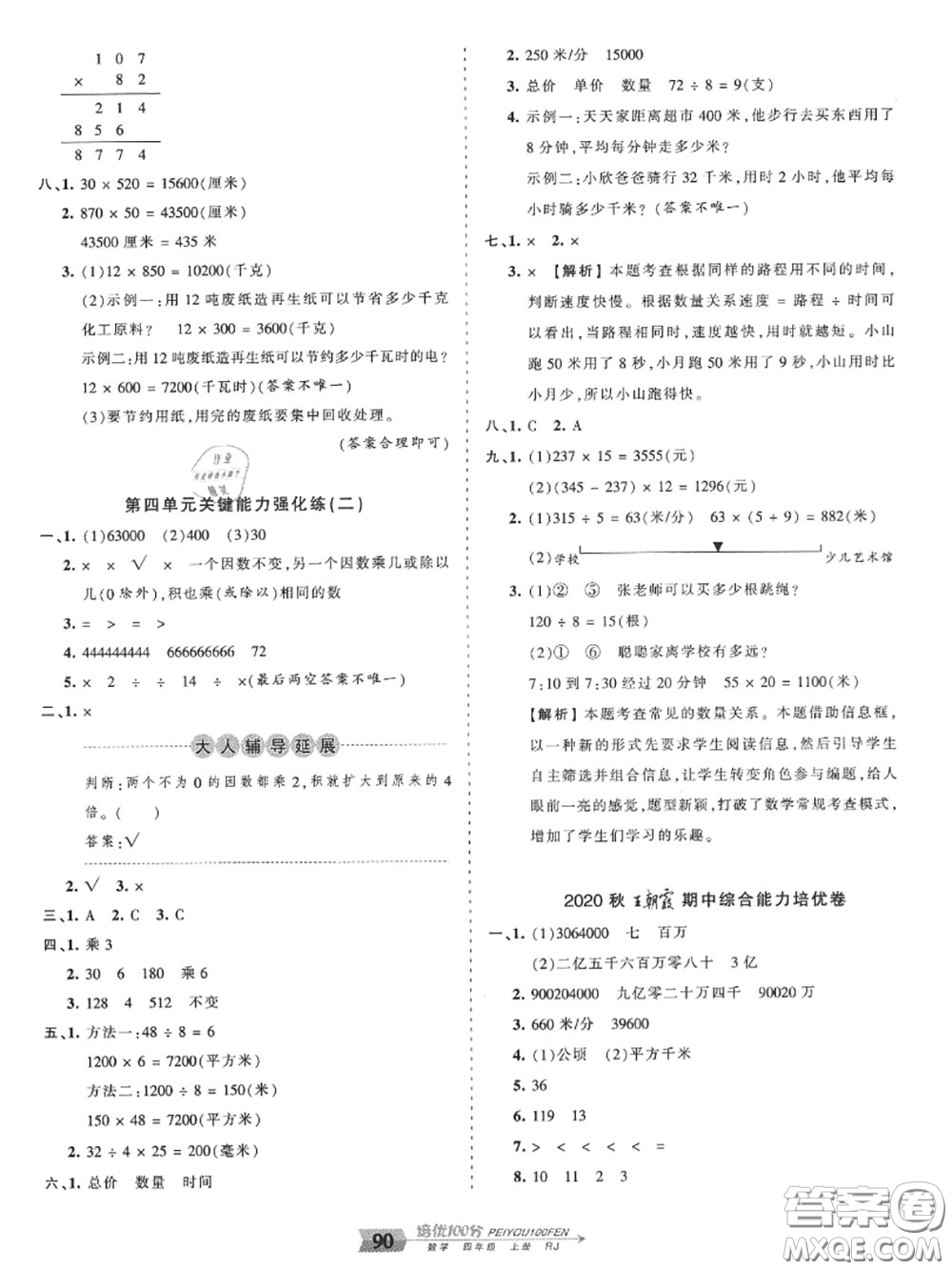 2020年秋王朝霞培優(yōu)100分四年級數(shù)學上冊人教版參考答案