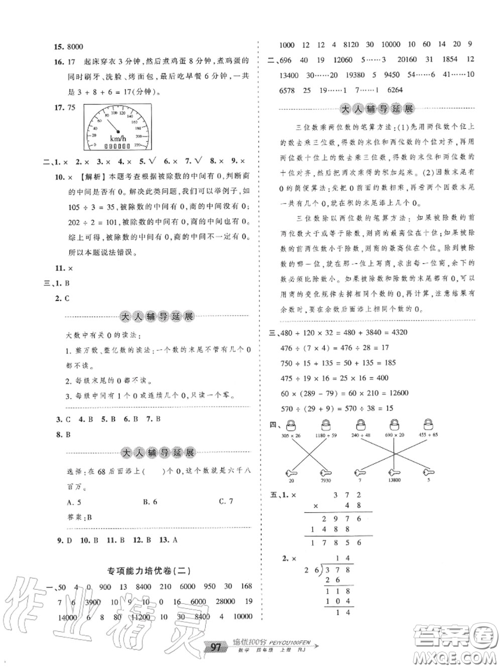 2020年秋王朝霞培優(yōu)100分四年級數(shù)學上冊人教版參考答案