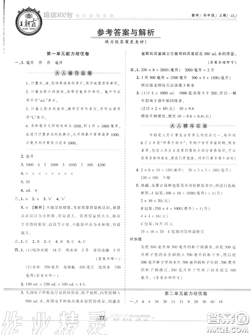 2020年秋王朝霞培優(yōu)100分四年級數(shù)學(xué)上冊冀教版參考答案