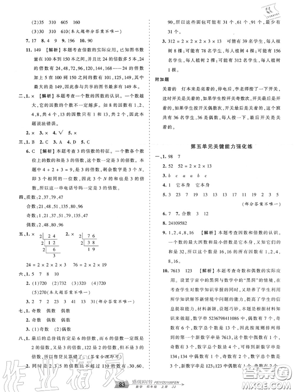 2020年秋王朝霞培優(yōu)100分四年級數(shù)學(xué)上冊冀教版參考答案