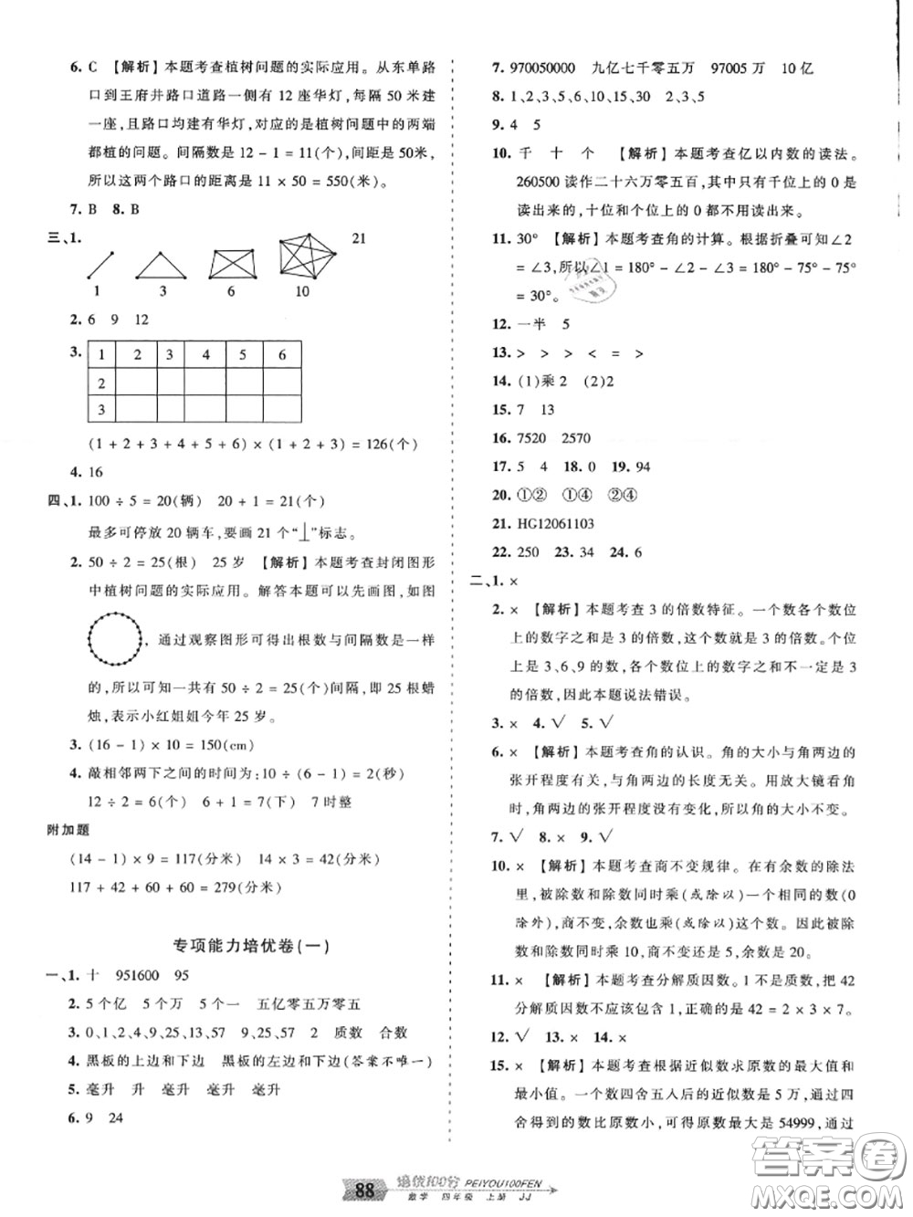 2020年秋王朝霞培優(yōu)100分四年級數(shù)學(xué)上冊冀教版參考答案
