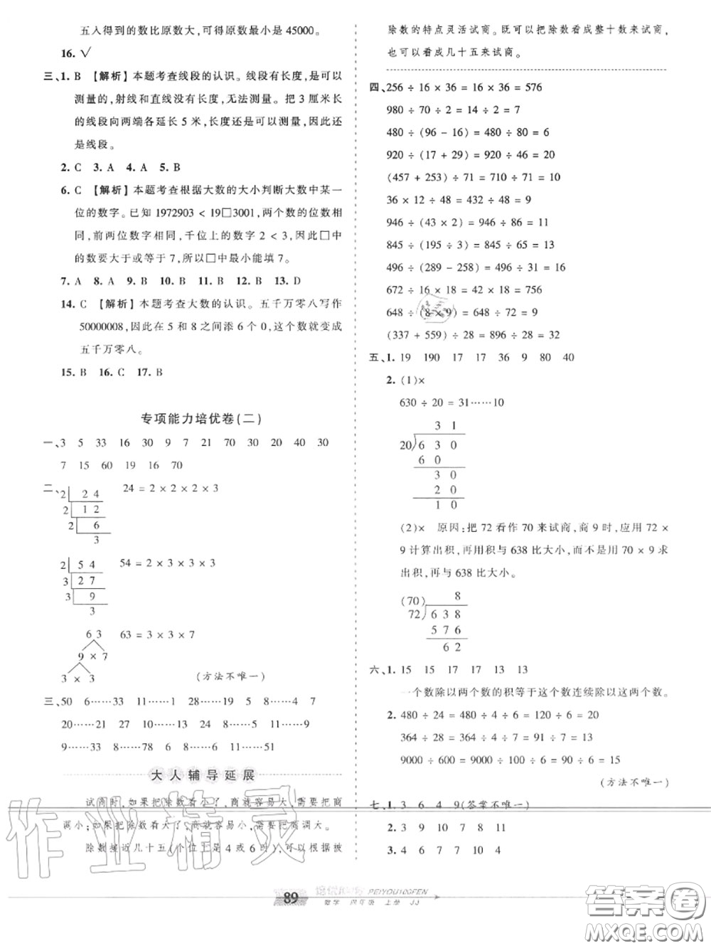 2020年秋王朝霞培優(yōu)100分四年級數(shù)學(xué)上冊冀教版參考答案