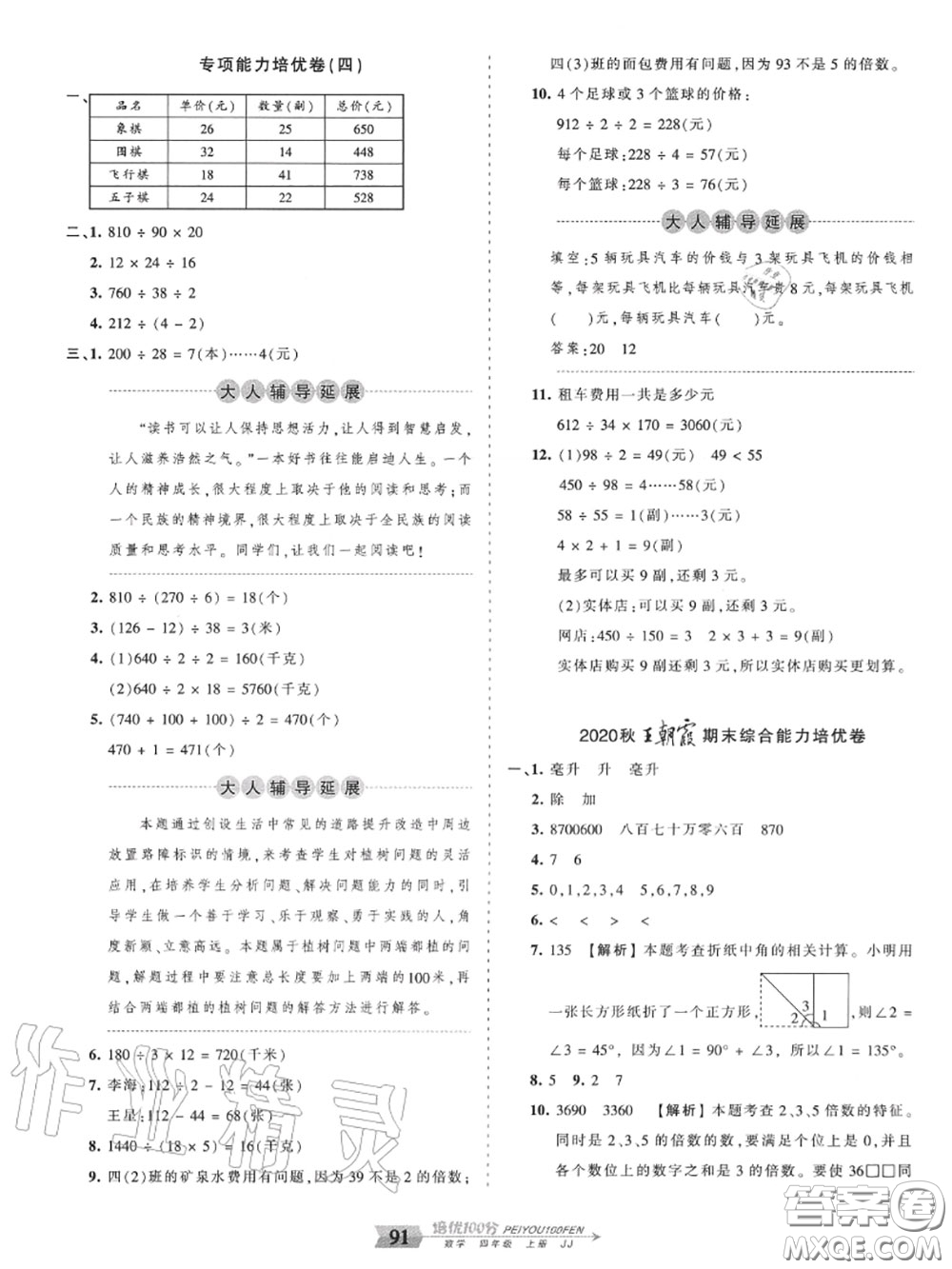 2020年秋王朝霞培優(yōu)100分四年級數(shù)學(xué)上冊冀教版參考答案
