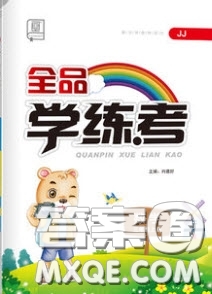 開明出版社2020全品學練考三年級數(shù)學上冊冀教JJ版答案