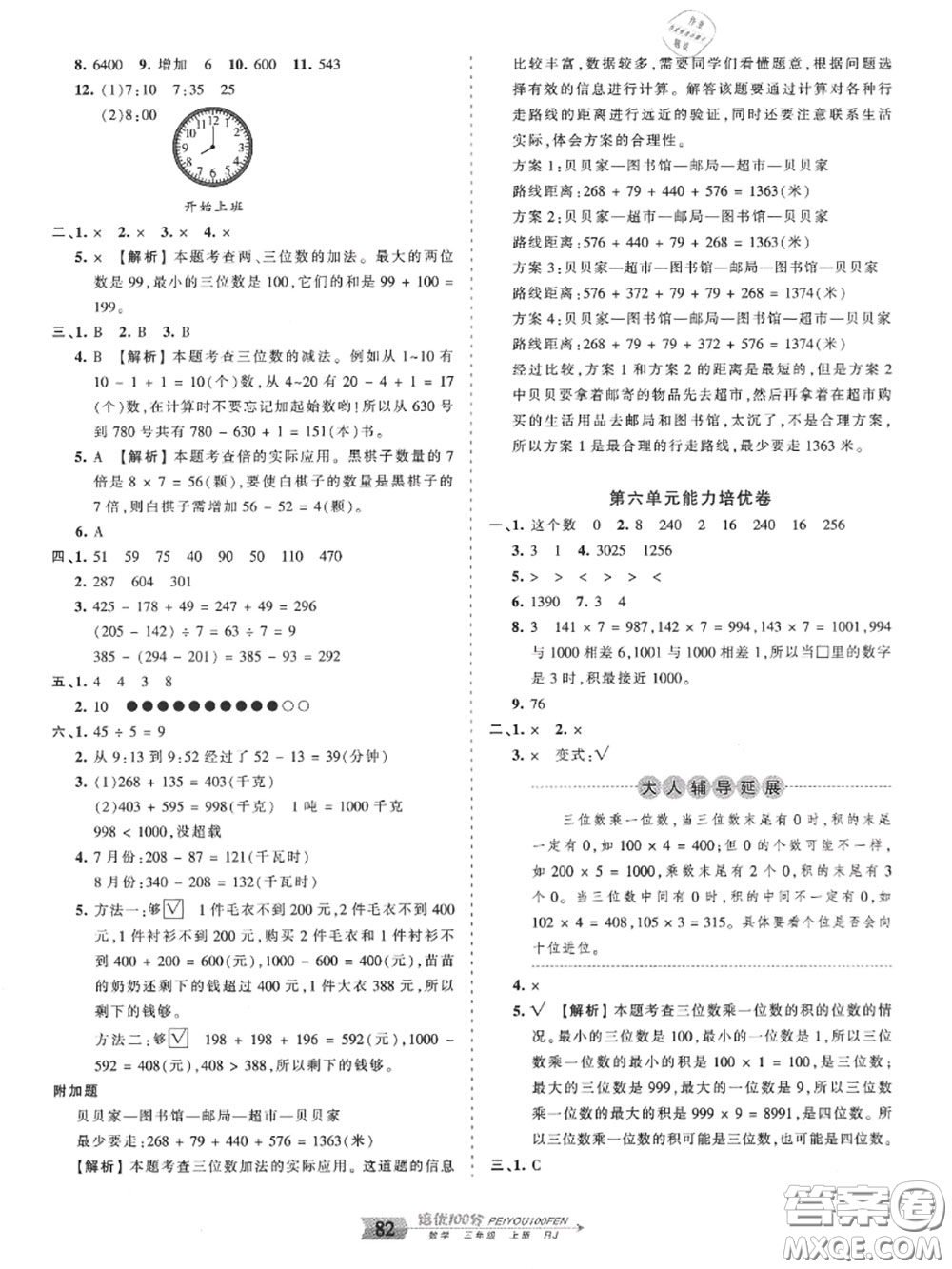 2020年秋王朝霞培優(yōu)100分三年級(jí)數(shù)學(xué)上冊(cè)人教版參考答案