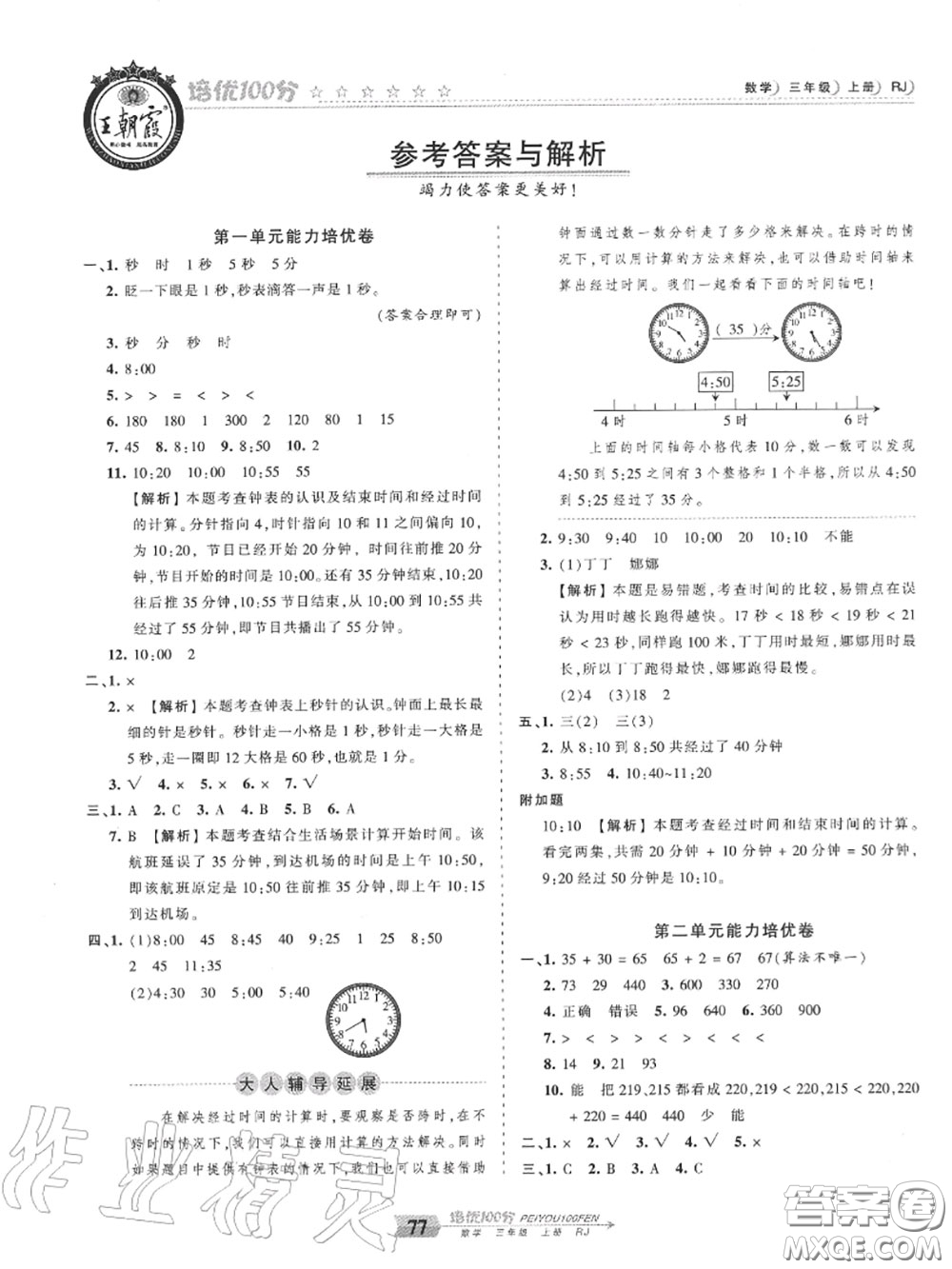 2020年秋王朝霞培優(yōu)100分三年級(jí)數(shù)學(xué)上冊(cè)人教版參考答案