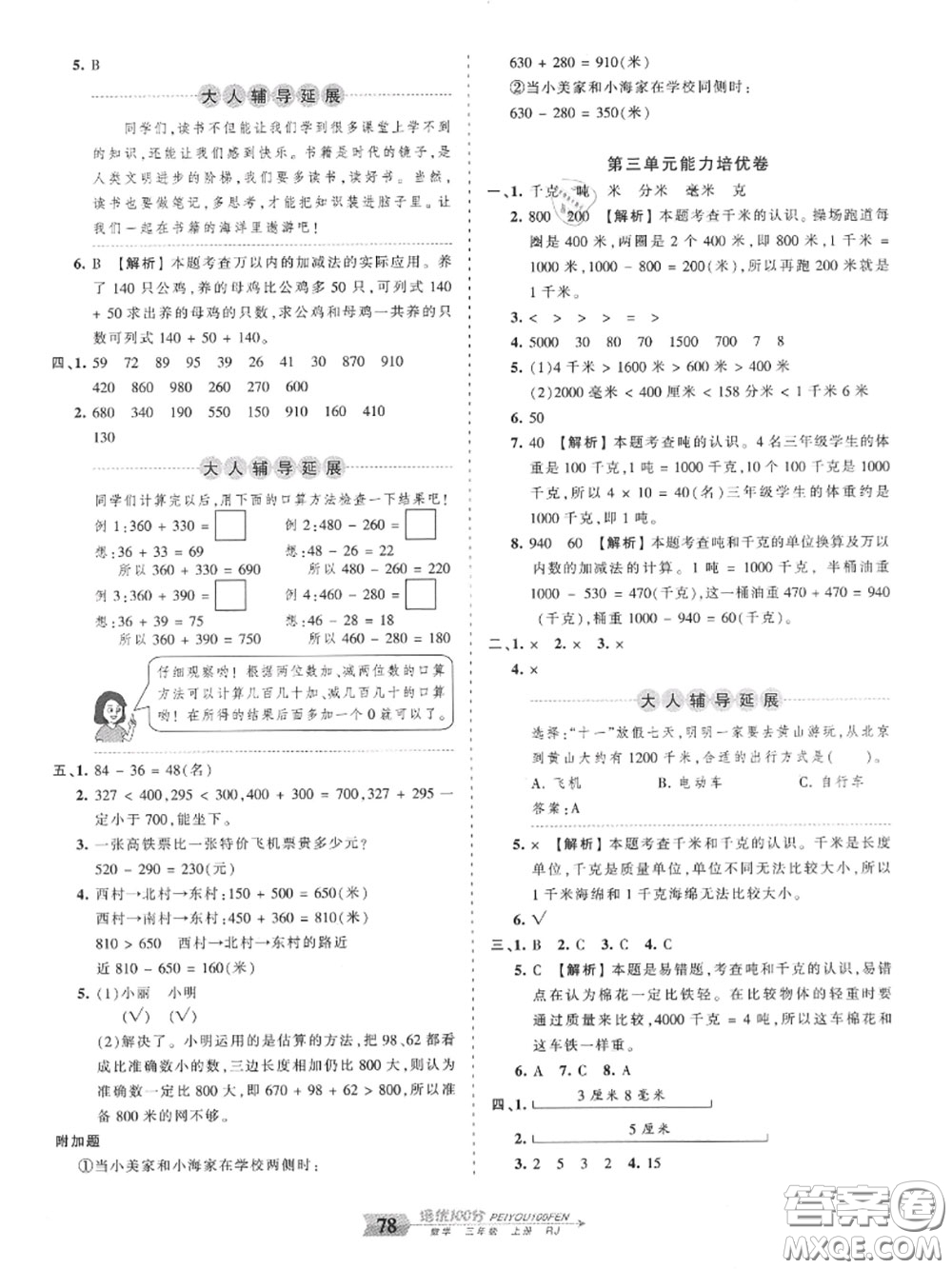 2020年秋王朝霞培優(yōu)100分三年級(jí)數(shù)學(xué)上冊(cè)人教版參考答案