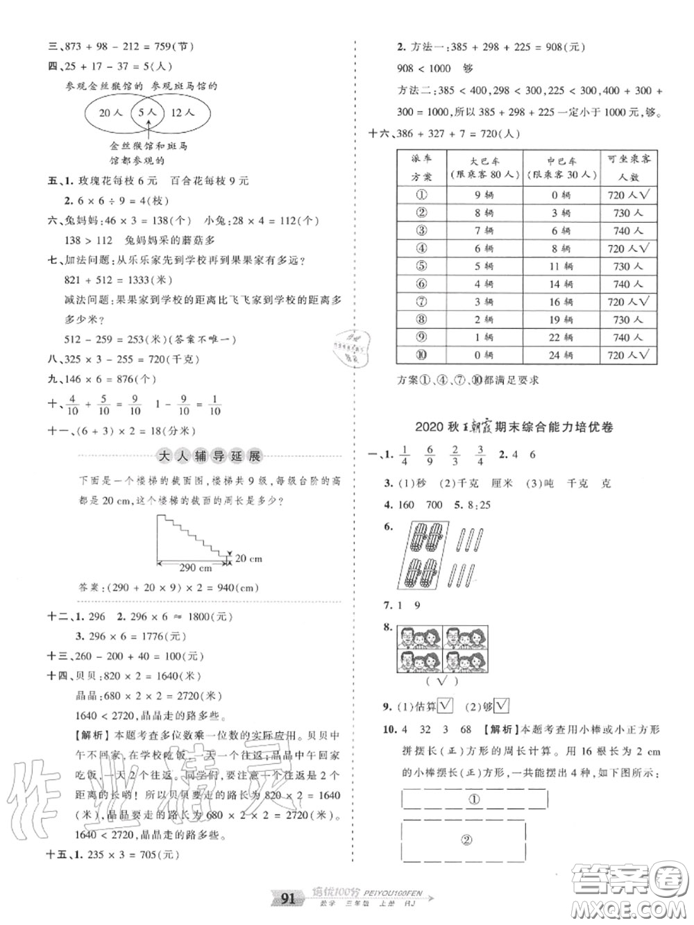 2020年秋王朝霞培優(yōu)100分三年級(jí)數(shù)學(xué)上冊(cè)人教版參考答案