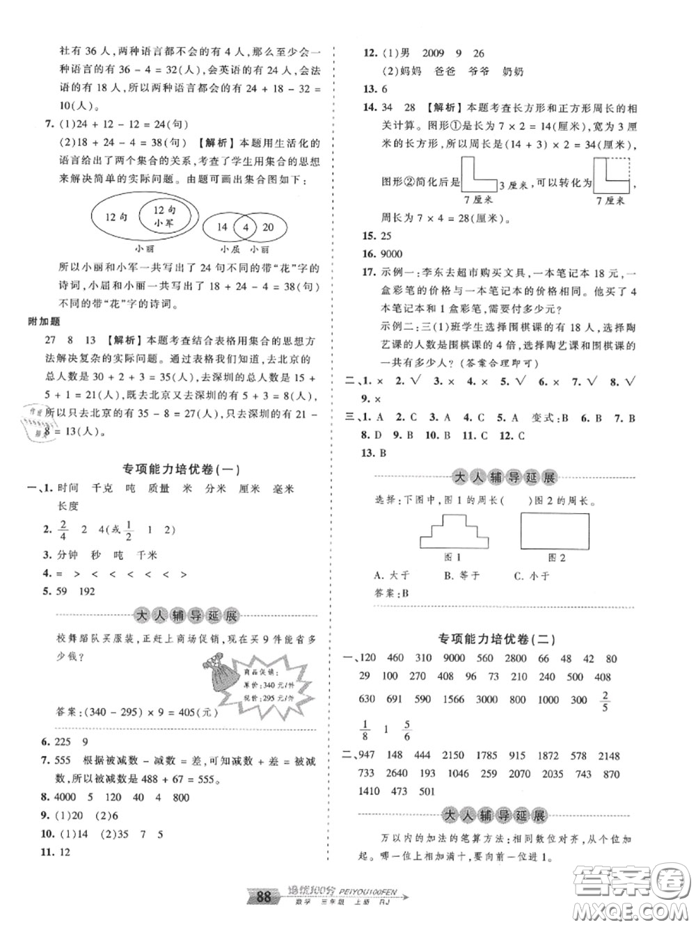 2020年秋王朝霞培優(yōu)100分三年級(jí)數(shù)學(xué)上冊(cè)人教版參考答案