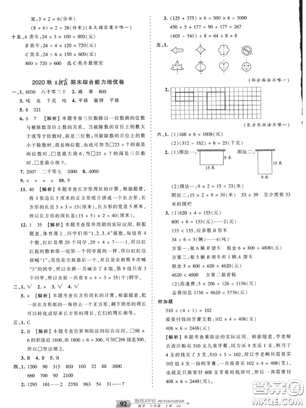 2020年秋王朝霞培優(yōu)100分三年級(jí)數(shù)學(xué)上冊(cè)冀教版參考答案