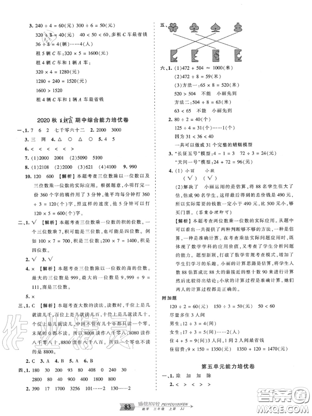 2020年秋王朝霞培優(yōu)100分三年級(jí)數(shù)學(xué)上冊(cè)冀教版參考答案