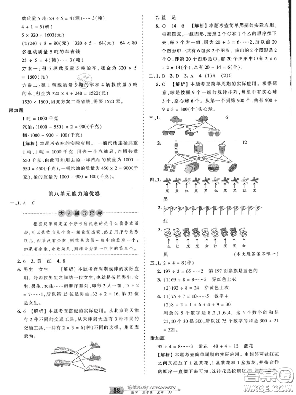 2020年秋王朝霞培優(yōu)100分三年級(jí)數(shù)學(xué)上冊(cè)冀教版參考答案