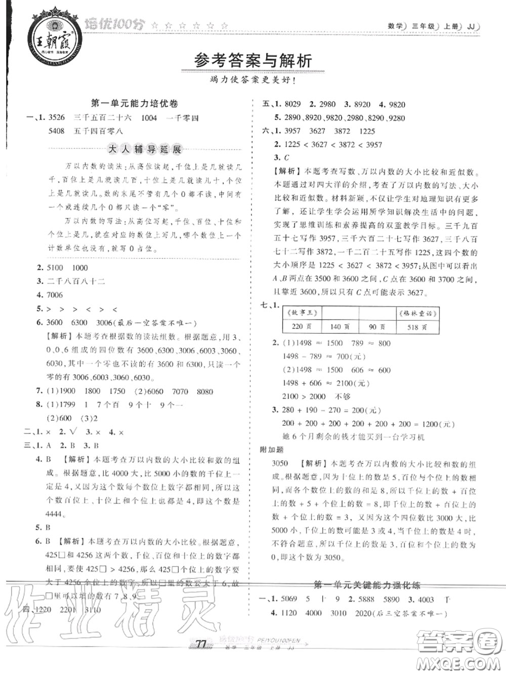 2020年秋王朝霞培優(yōu)100分三年級(jí)數(shù)學(xué)上冊(cè)冀教版參考答案