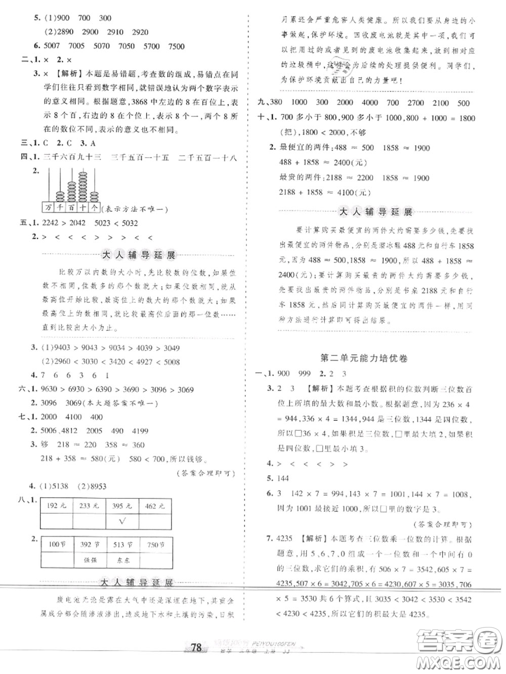 2020年秋王朝霞培優(yōu)100分三年級(jí)數(shù)學(xué)上冊(cè)冀教版參考答案