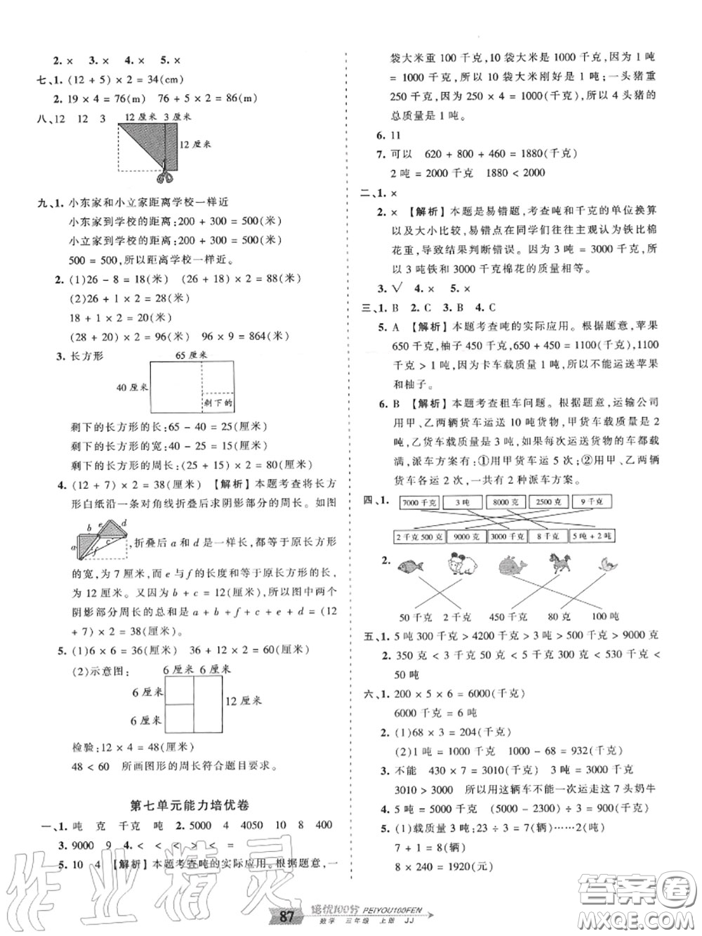 2020年秋王朝霞培優(yōu)100分三年級(jí)數(shù)學(xué)上冊(cè)冀教版參考答案