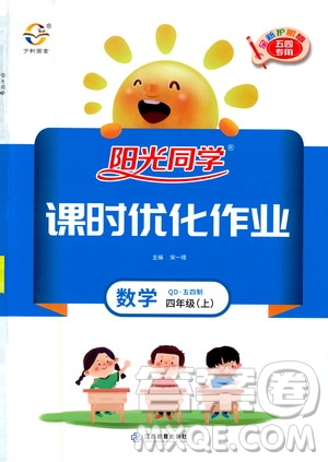 2020年陽光同學(xué)課時(shí)優(yōu)化作業(yè)數(shù)學(xué)四年級上冊QD青島版五四制答案