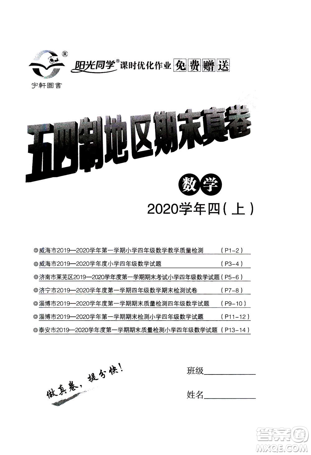 2020年陽光同學(xué)課時(shí)優(yōu)化作業(yè)數(shù)學(xué)四年級上冊QD青島版五四制答案