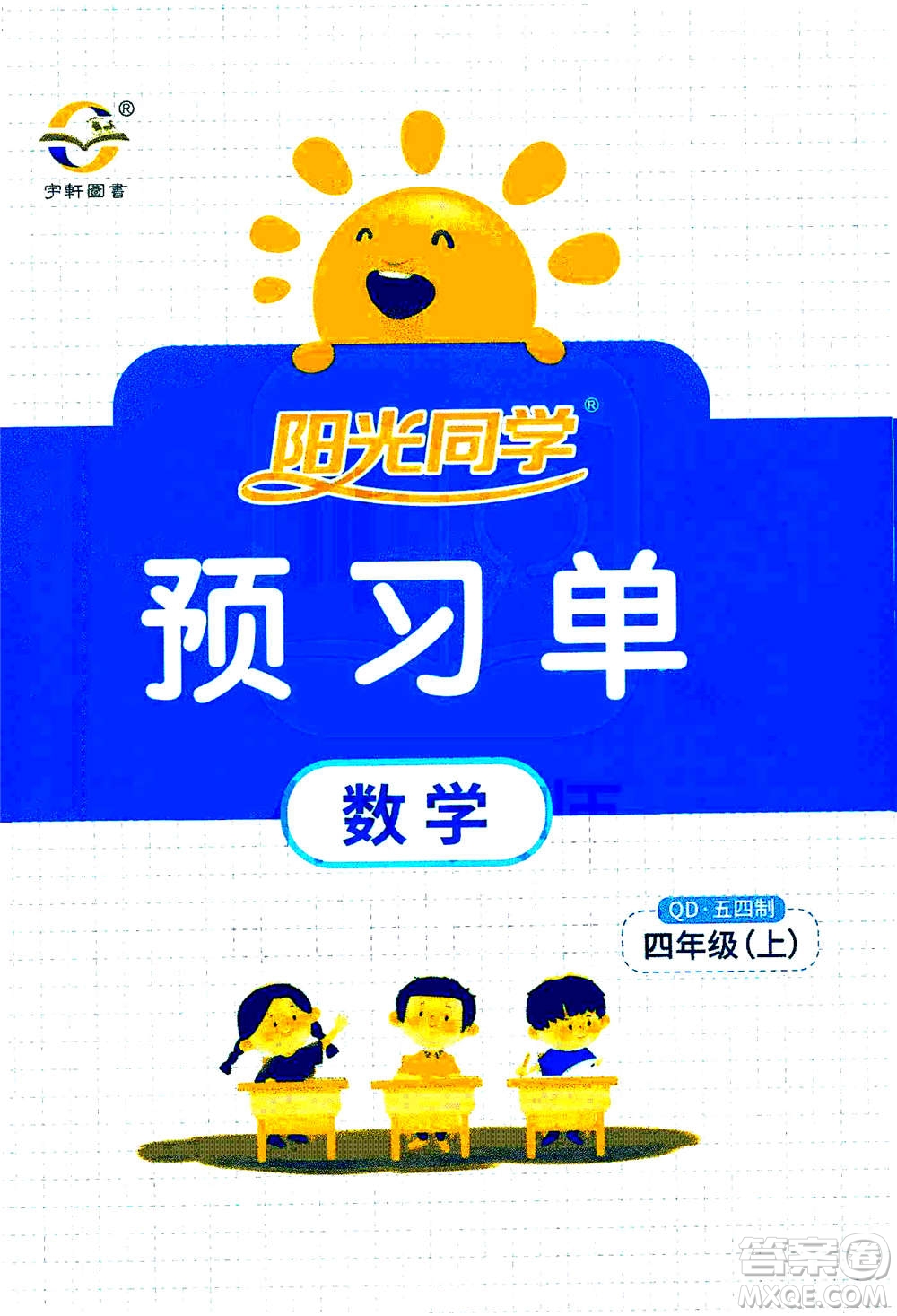 2020年陽光同學(xué)課時(shí)優(yōu)化作業(yè)數(shù)學(xué)四年級上冊QD青島版五四制答案