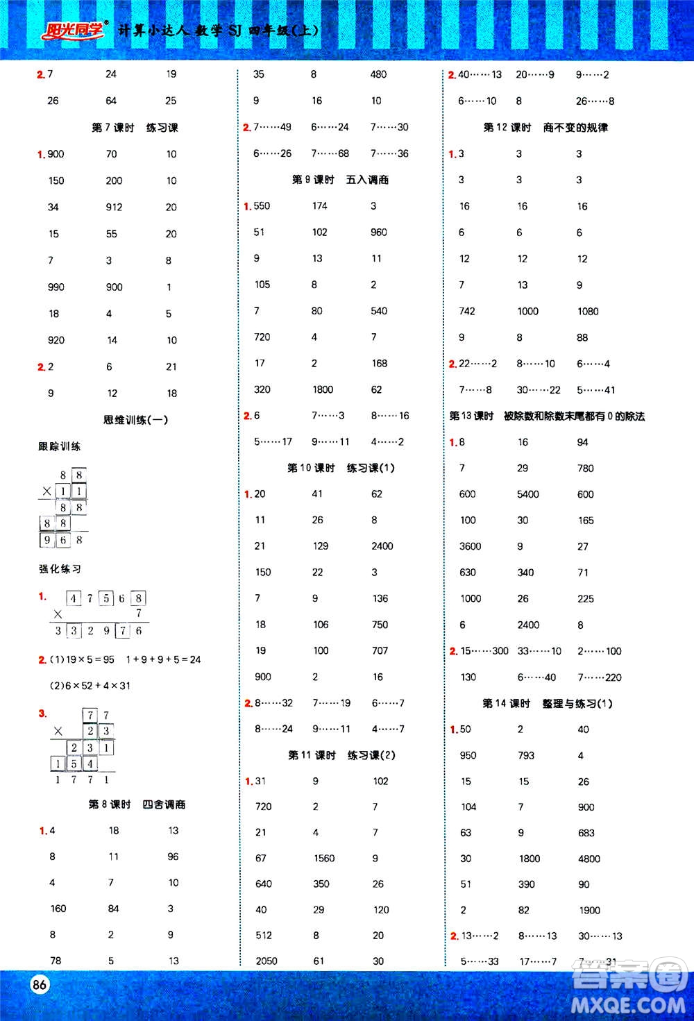 江西教育出版社2020年陽光同學(xué)計算小達(dá)人數(shù)學(xué)四年級上冊SJ蘇教版答案