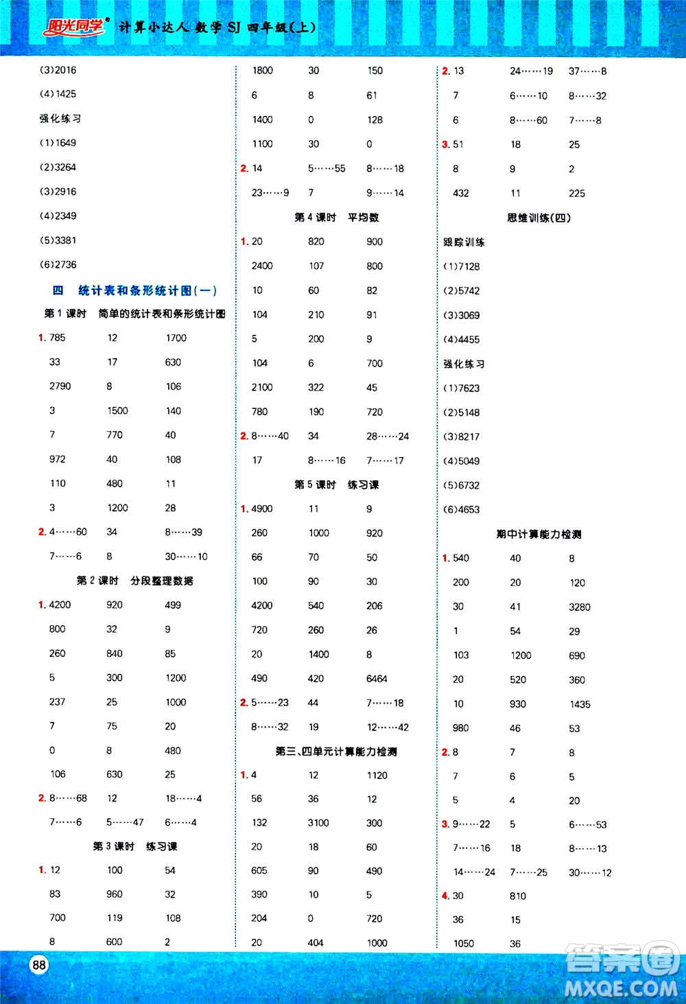 江西教育出版社2020年陽光同學(xué)計算小達(dá)人數(shù)學(xué)四年級上冊SJ蘇教版答案