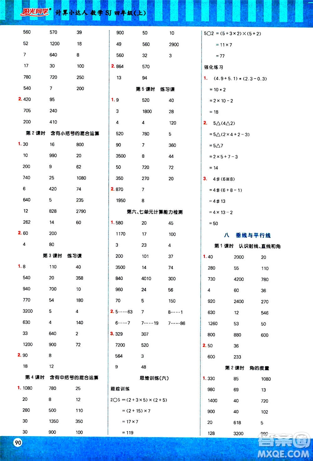 江西教育出版社2020年陽光同學(xué)計算小達(dá)人數(shù)學(xué)四年級上冊SJ蘇教版答案