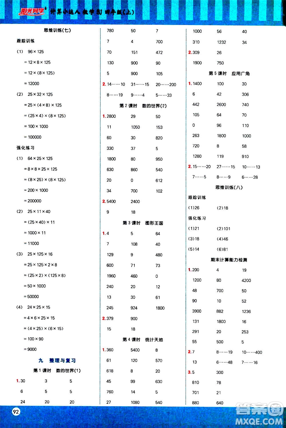 江西教育出版社2020年陽光同學(xué)計算小達(dá)人數(shù)學(xué)四年級上冊SJ蘇教版答案