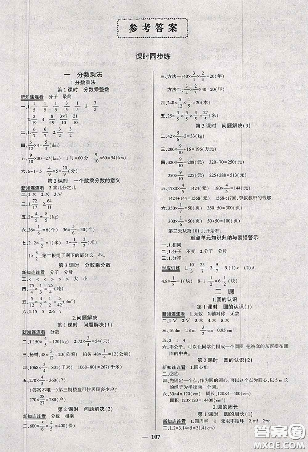 2020秋創(chuàng)優(yōu)作業(yè)100分導(dǎo)學(xué)案六年級數(shù)學(xué)上冊西師版答案
