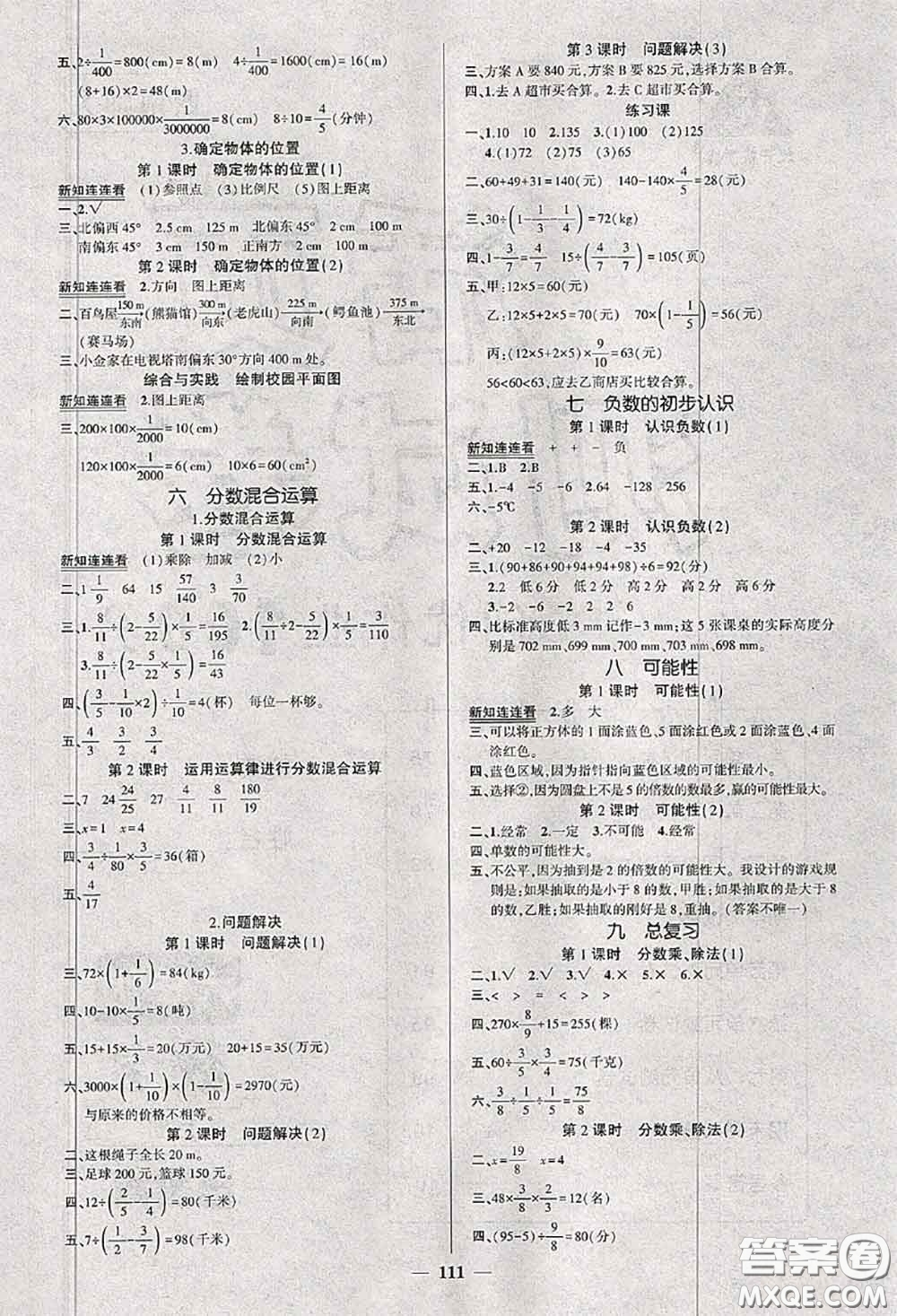 2020秋創(chuàng)優(yōu)作業(yè)100分導(dǎo)學(xué)案六年級數(shù)學(xué)上冊西師版答案