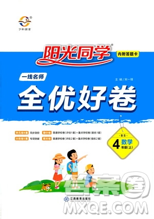 2020年陽(yáng)光同學(xué)一線(xiàn)名師全優(yōu)好卷四年級(jí)上冊(cè)數(shù)學(xué)BS北師版答案
