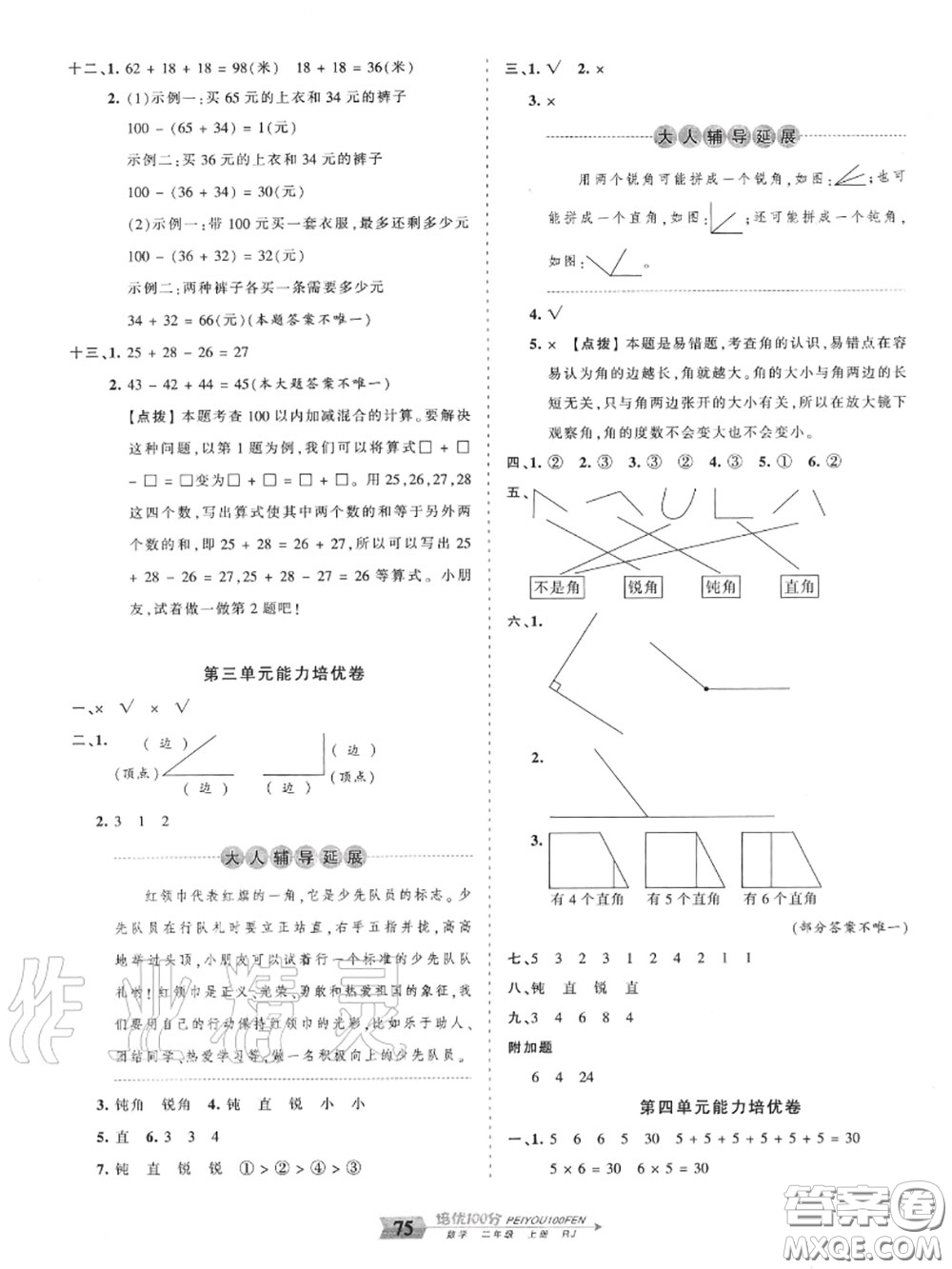 2020年秋王朝霞培優(yōu)100分二年級數(shù)學(xué)上冊人教版參考答案