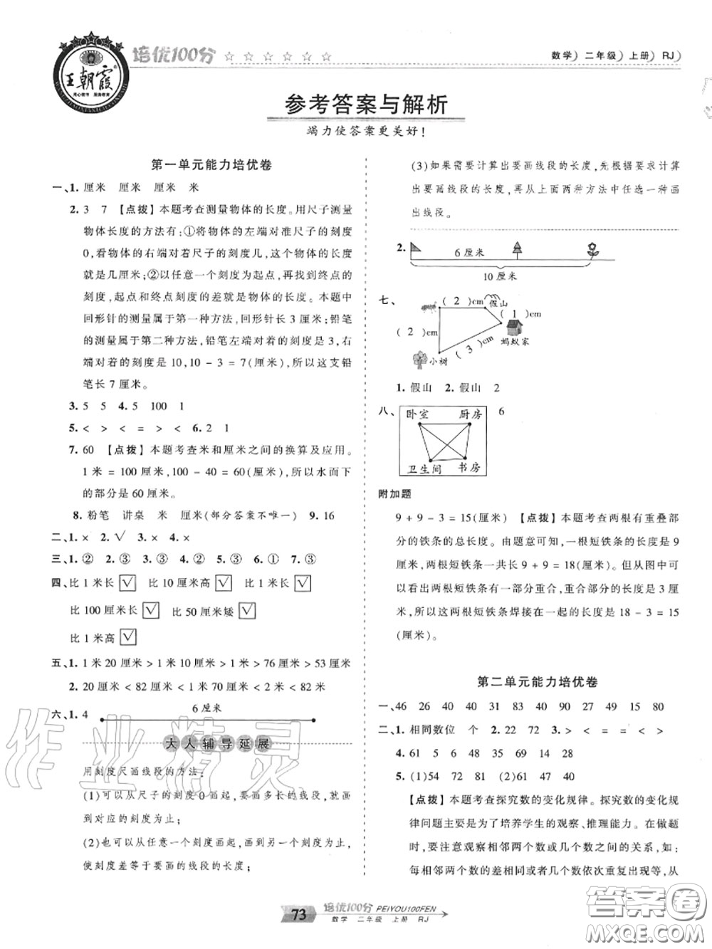 2020年秋王朝霞培優(yōu)100分二年級數(shù)學(xué)上冊人教版參考答案