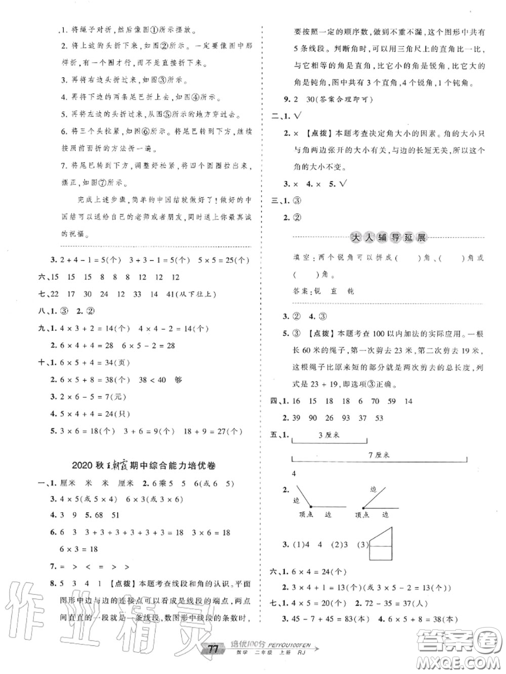 2020年秋王朝霞培優(yōu)100分二年級數(shù)學(xué)上冊人教版參考答案