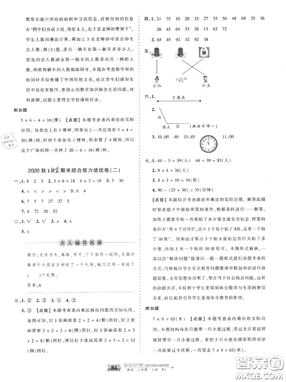 2020年秋王朝霞培優(yōu)100分二年級數(shù)學(xué)上冊人教版參考答案