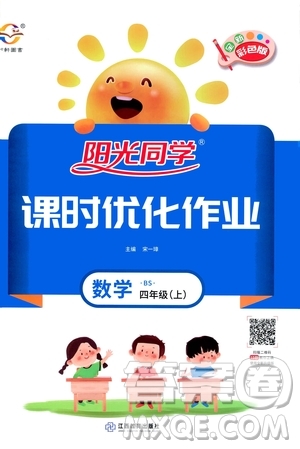 2020年陽光同學(xué)課時(shí)優(yōu)化作業(yè)數(shù)學(xué)四年級(jí)上冊BS北師版答案