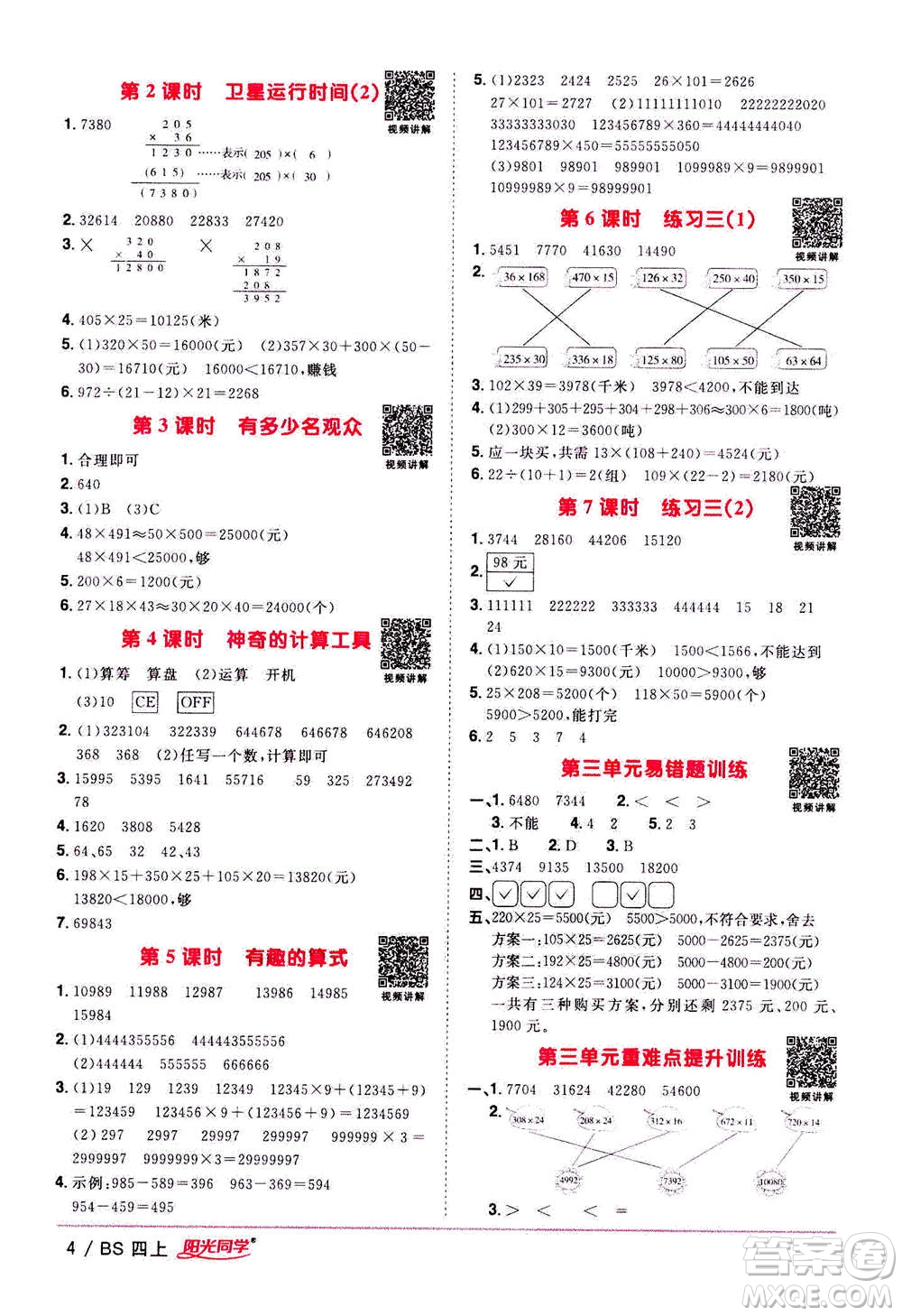 2020年陽光同學(xué)課時(shí)優(yōu)化作業(yè)數(shù)學(xué)四年級(jí)上冊BS北師版答案