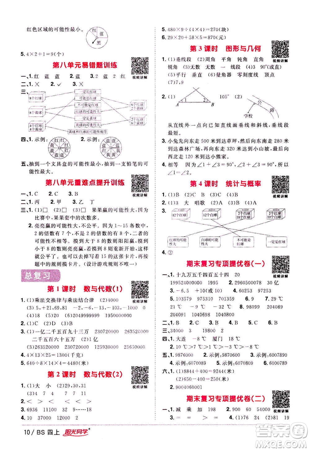 2020年陽光同學(xué)課時(shí)優(yōu)化作業(yè)數(shù)學(xué)四年級(jí)上冊BS北師版答案