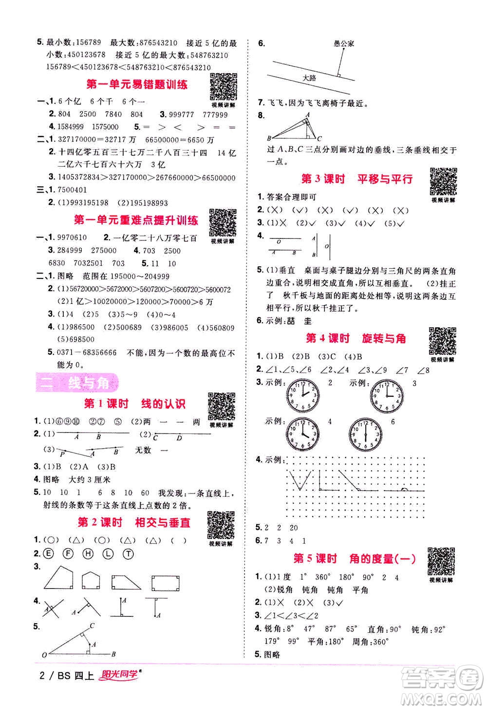 2020年陽光同學(xué)課時(shí)優(yōu)化作業(yè)數(shù)學(xué)四年級(jí)上冊BS北師版答案