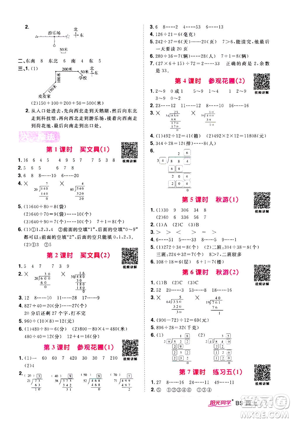 2020年陽光同學(xué)課時(shí)優(yōu)化作業(yè)數(shù)學(xué)四年級(jí)上冊BS北師版答案